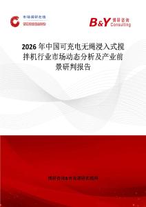 2026年中國可充電無繩浸入式攪拌機行業(yè)市場動態(tài)分析及產業(yè)前景研判報告