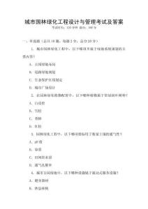 城市園林綠化工程設計與管理考試及答案