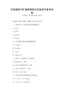全國通用PHP編程基礎與實戰(zhàn)技巧備考試卷