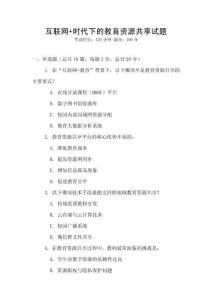 互聯網+時代下的教育資源共享試題