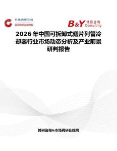 2026年中國可拆卸式翅片列管冷卻器行業(yè)市場動態(tài)分析及產業(yè)前景研判報告