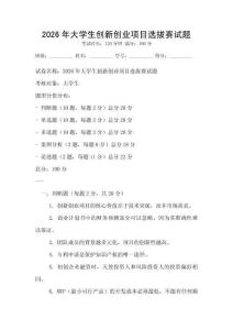 2026年大學(xué)生創(chuàng)新創(chuàng)業(yè)項(xiàng)目選拔賽試題