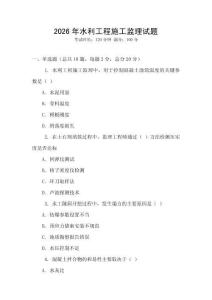 2026年水利工程施工監理試題