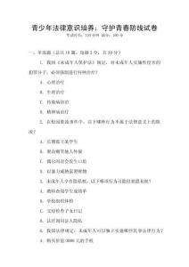 青少年法律意識培養：守護青春防線試卷