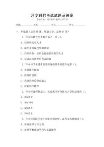 升专科的考试试题及答案