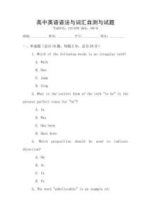 高中英語語法與詞匯自測與試題
