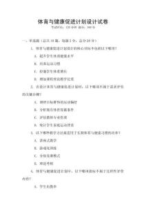 體育與健康促進計劃設計試卷