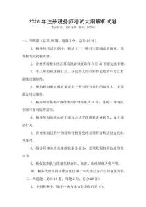 2026年注冊稅務師考試大綱解析試卷