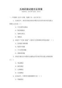 為難的面試題目及答案