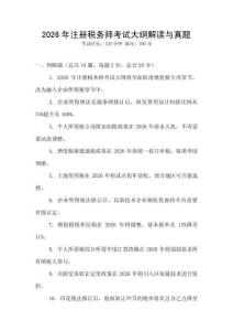 2026年注冊稅務師考試大綱解讀與真題