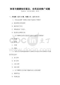 體育與健康知識普及：全民運動推廣試題