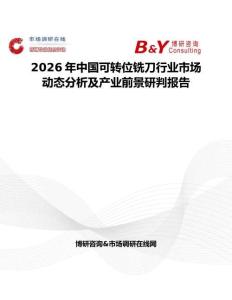 2026年中國可轉(zhuǎn)位銑刀行業(yè)市場動態(tài)分析及產(chǎn)業(yè)前景研判報告