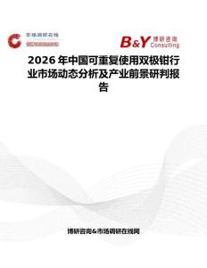 2026年中國可重復使用雙極鉗行業(yè)市場動態(tài)分析及產(chǎn)業(yè)前景研判報告