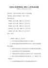 全國(guó)公共管理碩士(MPA)入學(xué)考試試題