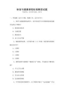 體育與健康課程標準解讀試題