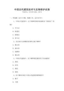 中國古代建筑技術與文物保護試卷