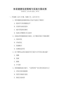 體育健康促進策略與實施方案試卷