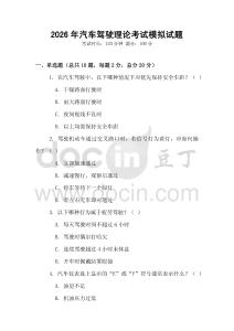 2026年汽車駕駛理論考試模擬試題