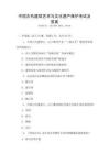 中国古代建筑艺术与文化遗产保护考试及答案
