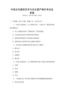 中国古代建筑艺术与文化遗产保护考试及答案