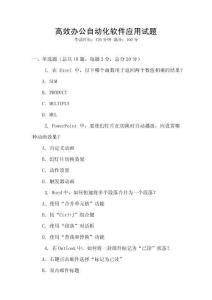 高效辦公自動(dòng)化軟件應(yīng)用試題