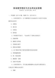 體育教學理論與方法考試及答案