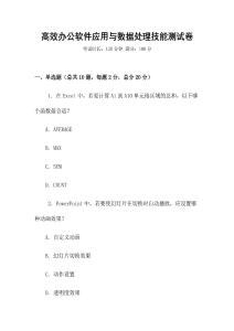 高效辦公軟件應(yīng)用與數(shù)據(jù)處理技能測(cè)試卷