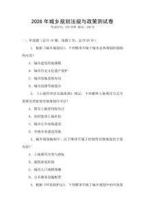 2026年城鄉(xiāng)規(guī)劃法規(guī)與政策測試卷