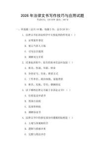 2026年法律文書寫作技巧與應用試題