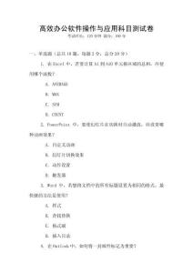 高效辦公軟件操作與應(yīng)用科目測(cè)試卷