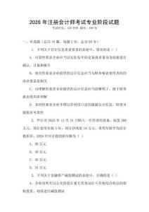 2026年注冊會計師考試專業階段試題