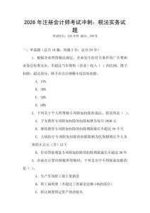 2026年注冊會計師考試沖刺：稅法實務試題