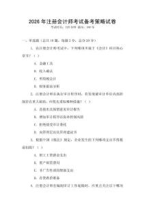 2026年注冊會計師考試備考策略試卷