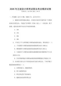 2026年注冊會計師考試稅法考點精講試卷