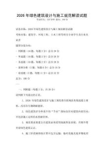 2026年綠色建筑設計與施工規范解讀試題