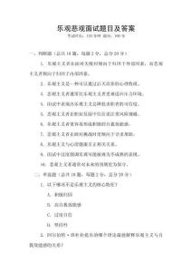 樂觀悲觀面試題目及答案