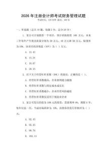 2026年注冊會計師考試財務管理試題