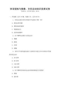 體育鍛煉與健康，全民運動知識競賽試卷