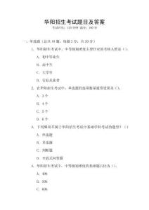 華陽招生考試題目及答案