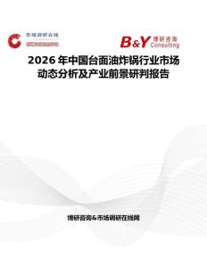 2026年中國臺面油炸鍋行業(yè)市場動態(tài)分析及產(chǎn)業(yè)前景研判報告