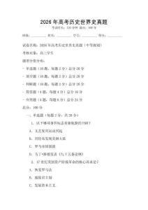 2026年高考?xì)v史世界史真題
