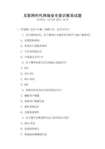 互聯網時代網絡安全意識教育試題