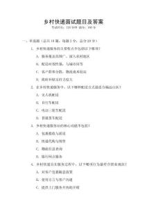 鄉(xiāng)村快遞面試題目及答案