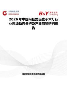 2026年中國吊頂式鹵素手術燈行業市場動態分析及產業前景研判報告