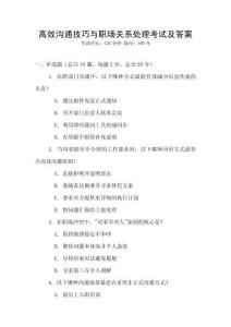高效溝通技巧與職場關系處理考試及答案