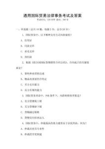 通用國際貿易法律事務考試及答案
