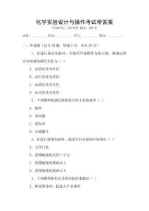 化學實驗設計與操作考試帶答案
