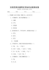 全国范围内通用化学知识点梳理试卷