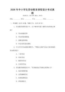 2026年中小學生勞動教育課程設計考試真題