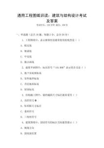 通用工程图纸识读：建筑与结构设计考试及答案